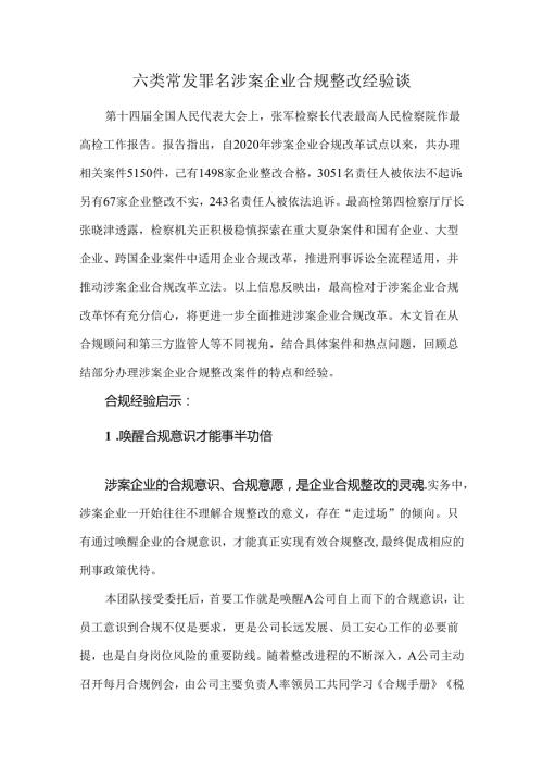 六类常发罪名涉案企业合规整改经验谈.docx