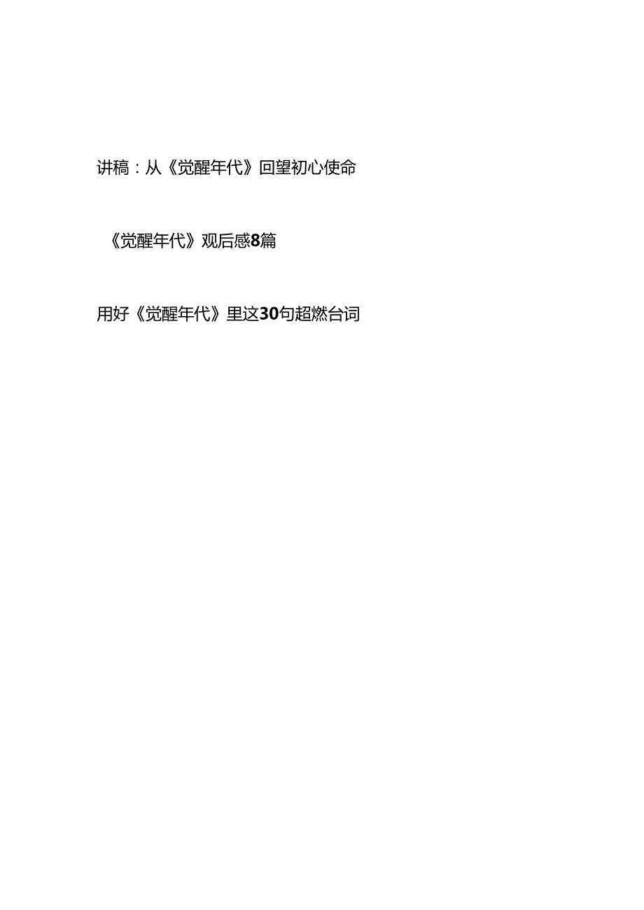 2025《觉醒年代》党课讲稿观后感台词.docx_第1页