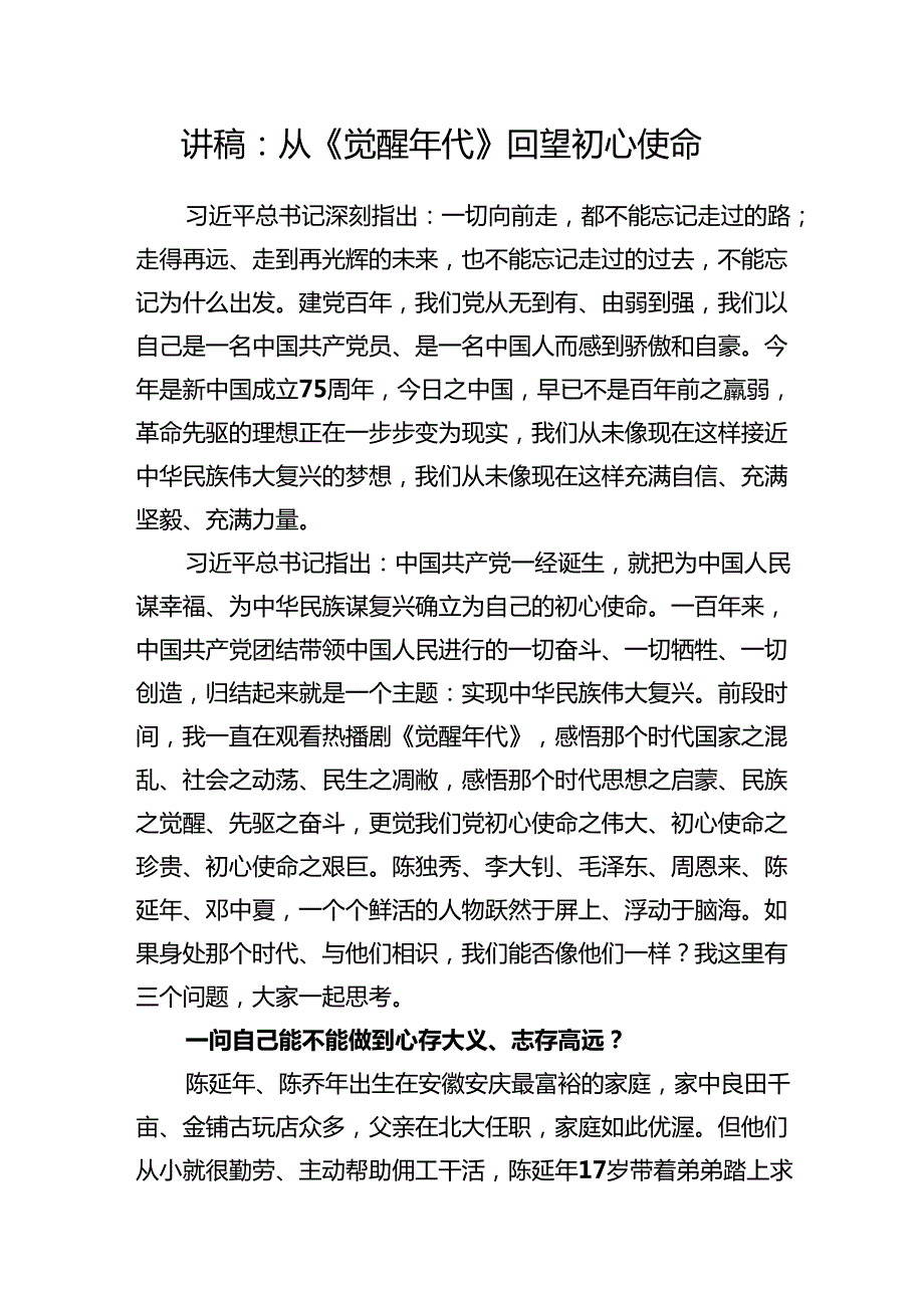 2025《觉醒年代》党课讲稿观后感台词.docx_第2页