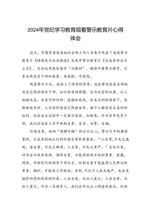 党员干部2024年党纪学习教育观看警示教育片的心得体会13篇.docx