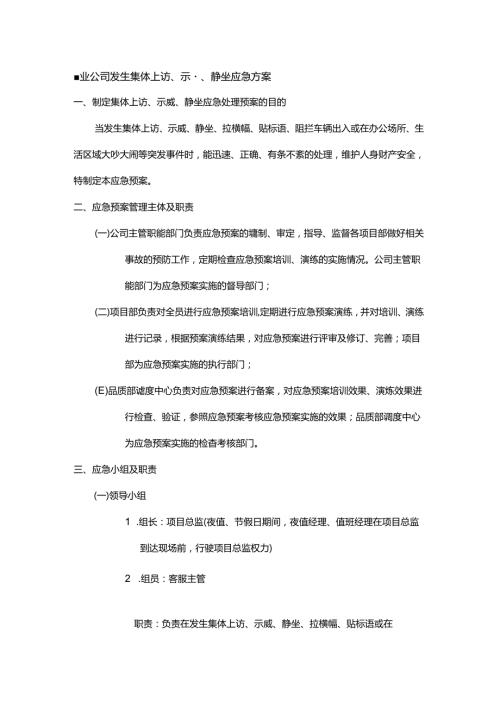 物业公司发生集体上访、示威、静坐应急方案.docx