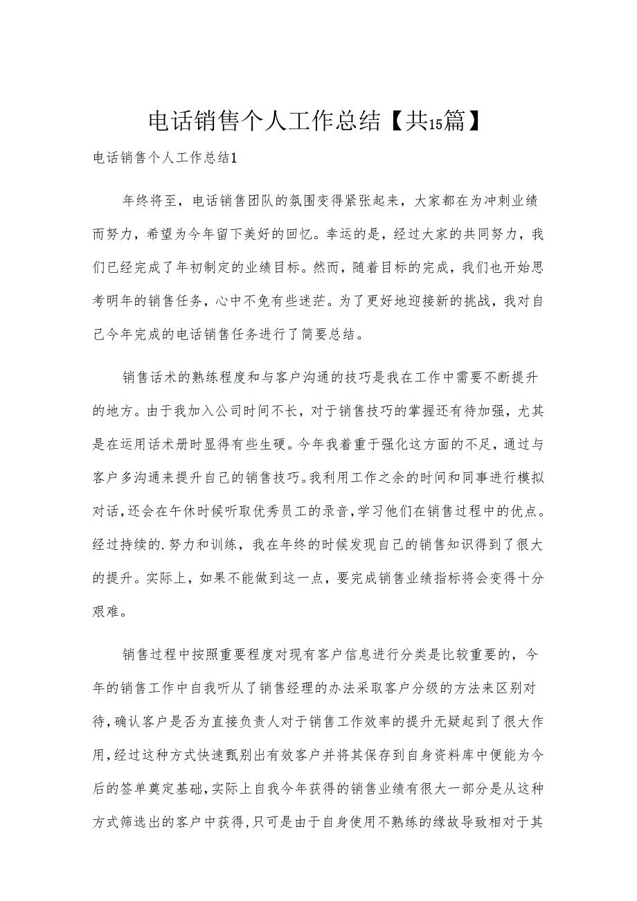电话销售个人工作总结【共15篇】.docx_第1页