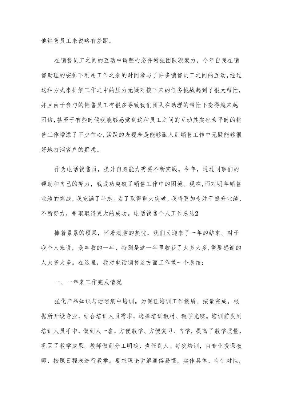 电话销售个人工作总结【共15篇】.docx_第2页