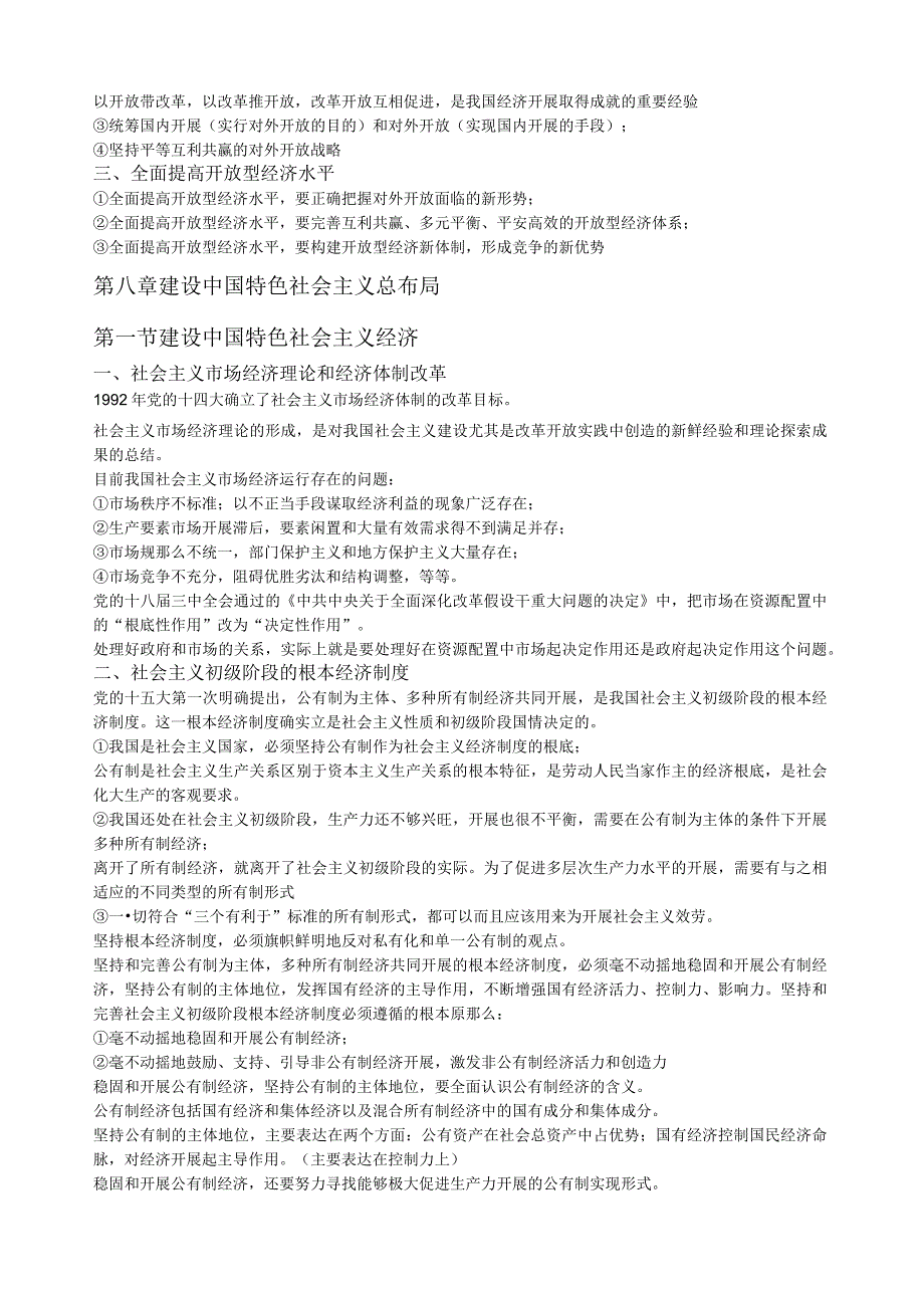 毛概基本知识点整理(7—12章).docx_第2页