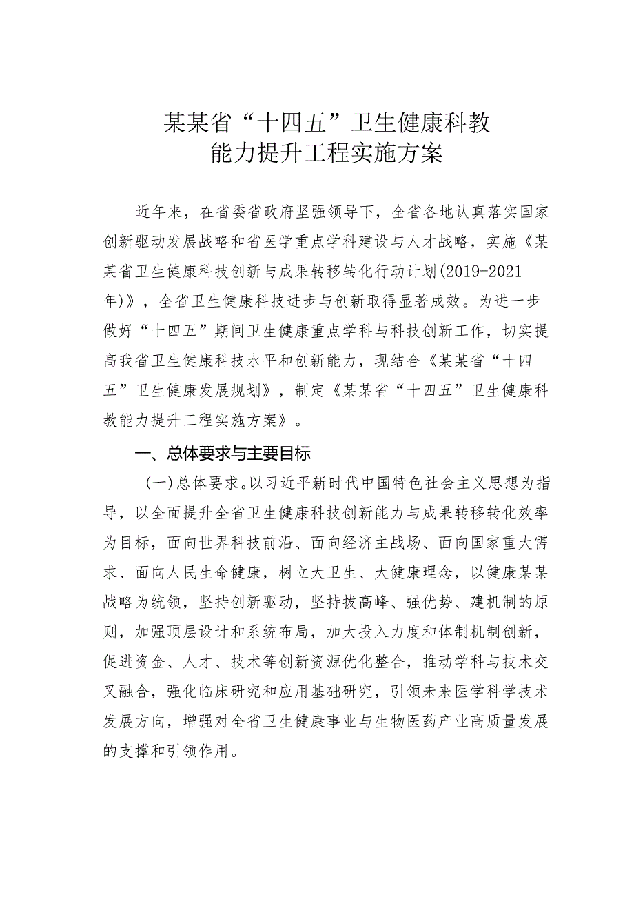 某某省“十四五”卫生健康科教能力提升工程实施方案.docx_第1页