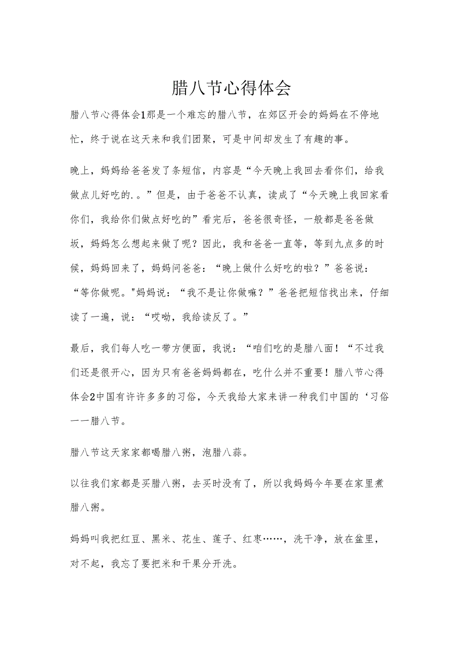腊八节心得体会.docx_第1页