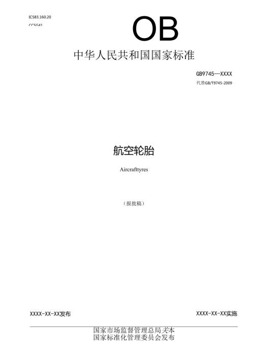 航空轮胎（报批稿）.docx