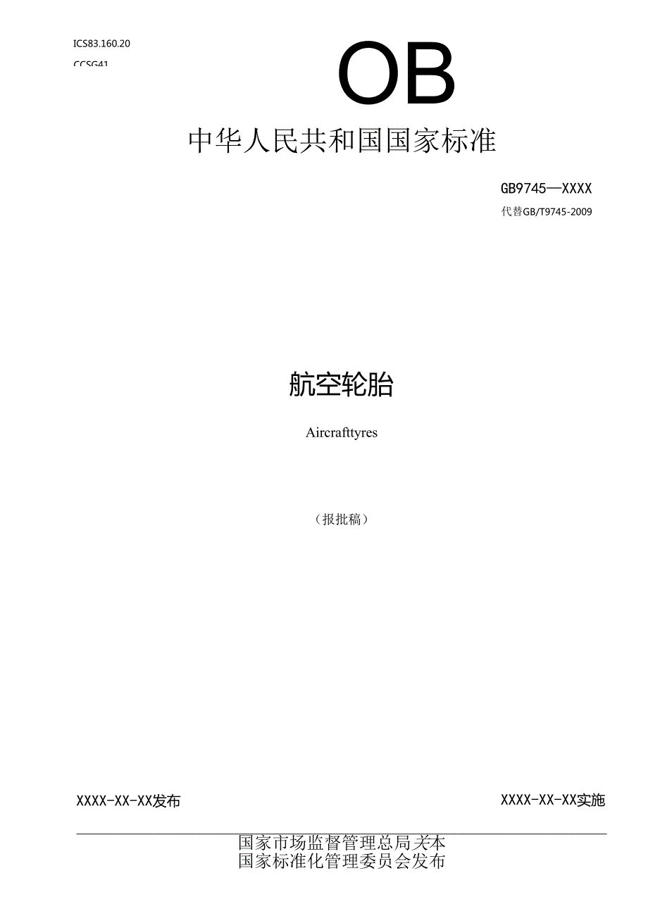 航空轮胎（报批稿）.docx_第1页