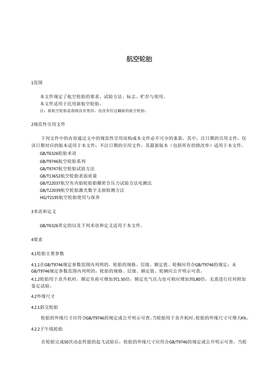 航空轮胎（报批稿）.docx_第3页