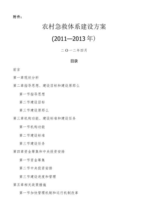 农村紧急救援体系建设方案.docx
