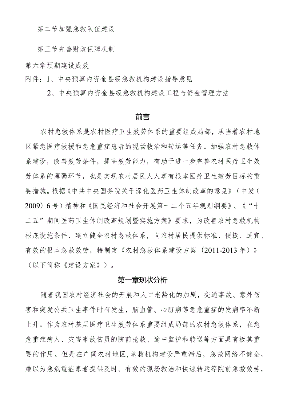 农村紧急救援体系建设方案.docx_第2页