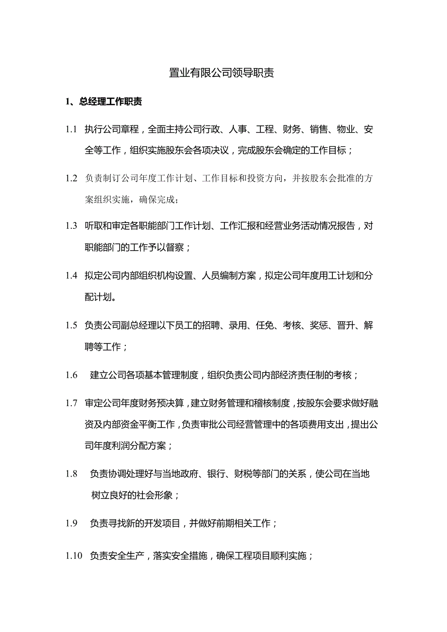 置业有限公司领导职责.docx_第1页