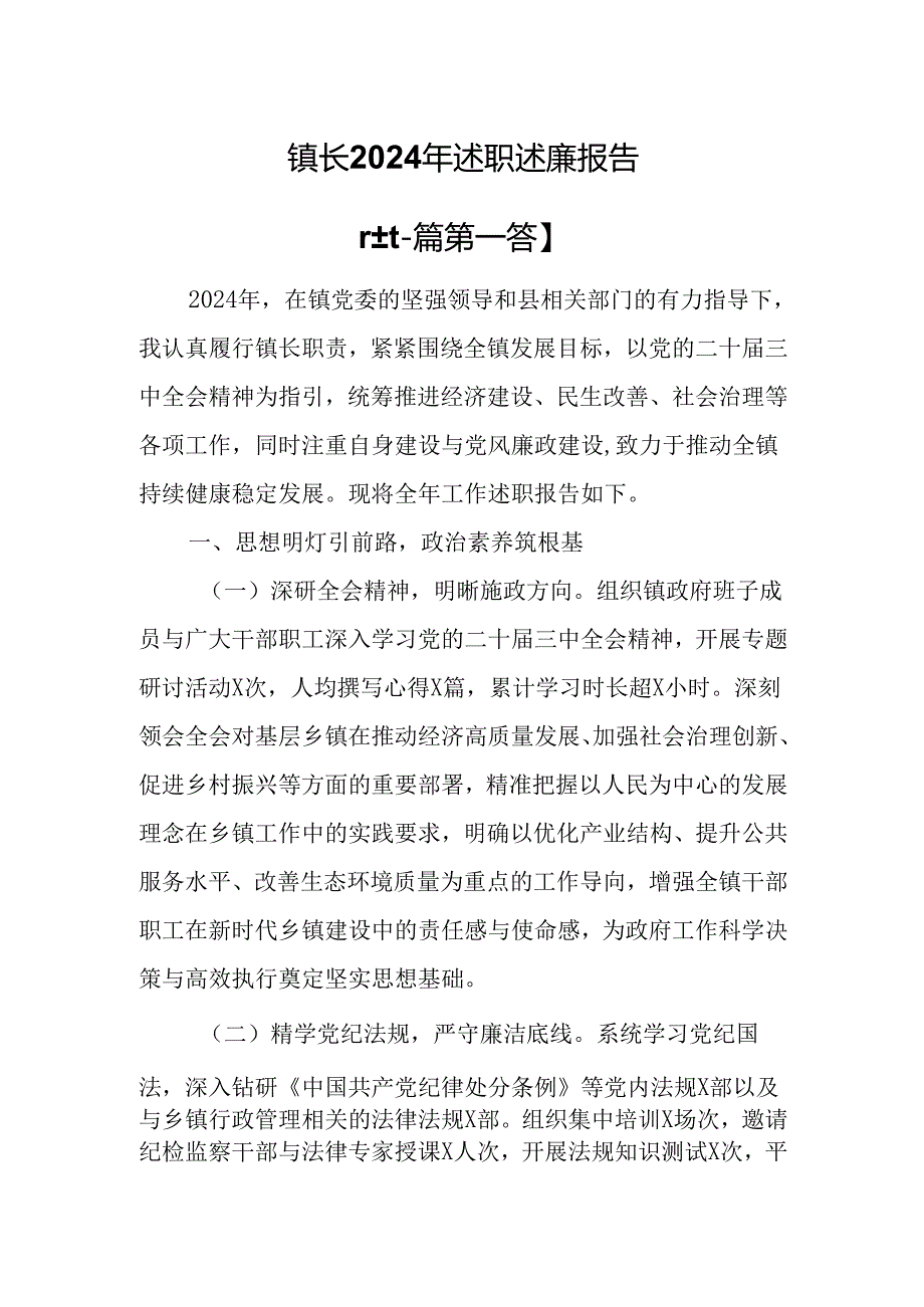 （2篇）镇长2024年述职述廉报告.docx_第1页