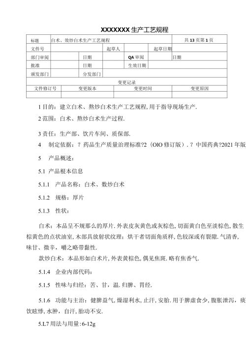 白术麸炒白术生产工艺规程.docx