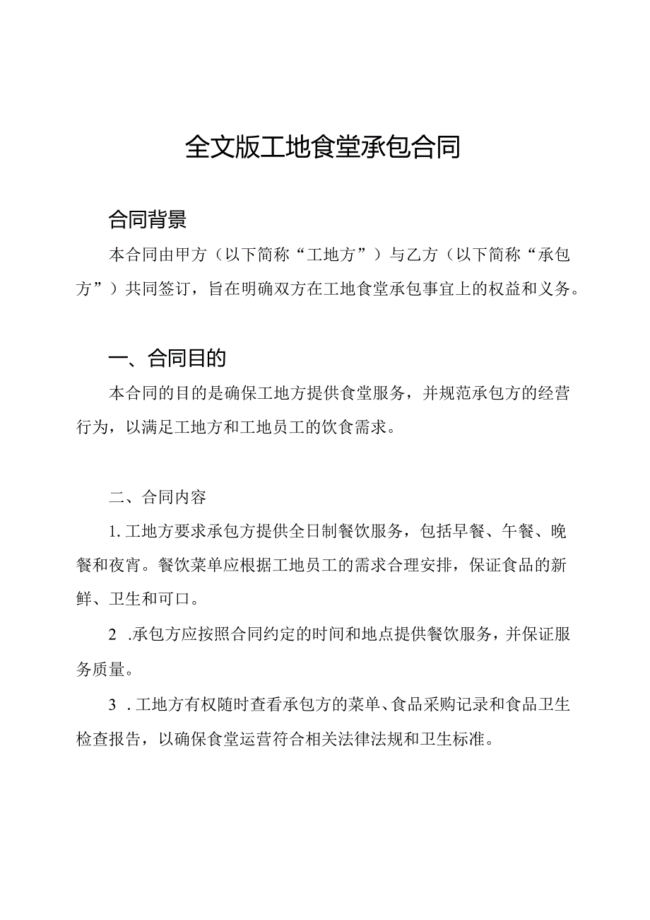 全文版工地食堂承包合同.docx_第1页