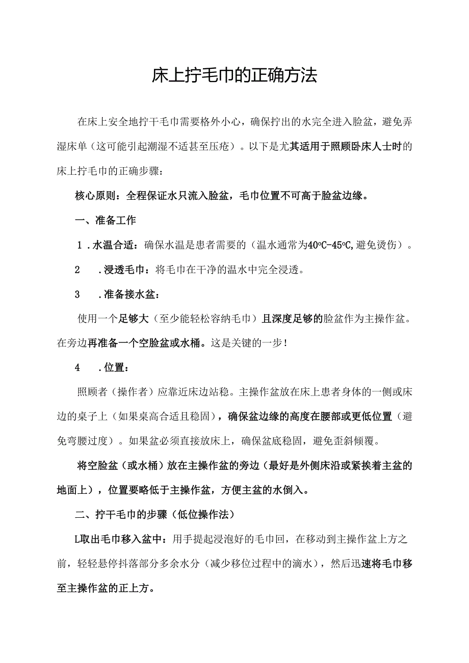 床上拧毛巾的正确方法.docx_第1页