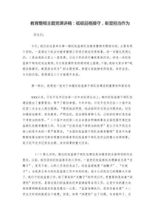 教育整顿主题党课讲稿：砥砺品格操守彰显担当作为.docx