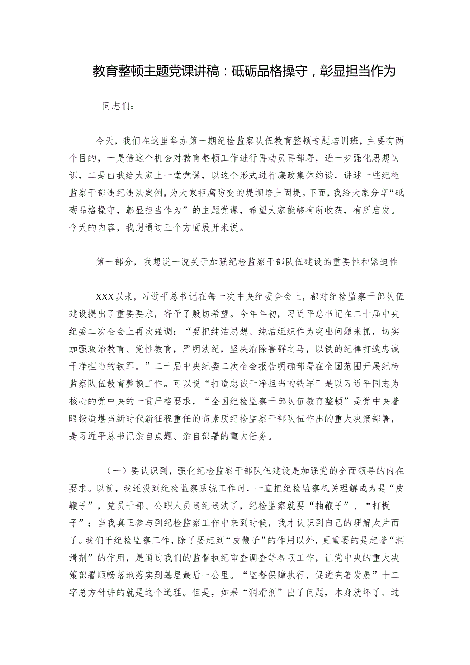 教育整顿主题党课讲稿：砥砺品格操守彰显担当作为.docx_第1页