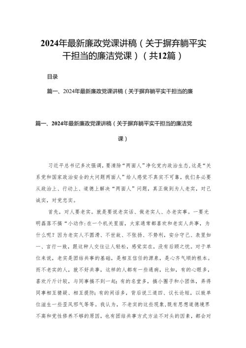 2024年最新廉政党课讲稿（关于摒弃躺平实干担当的廉洁党课）（共12篇）.docx