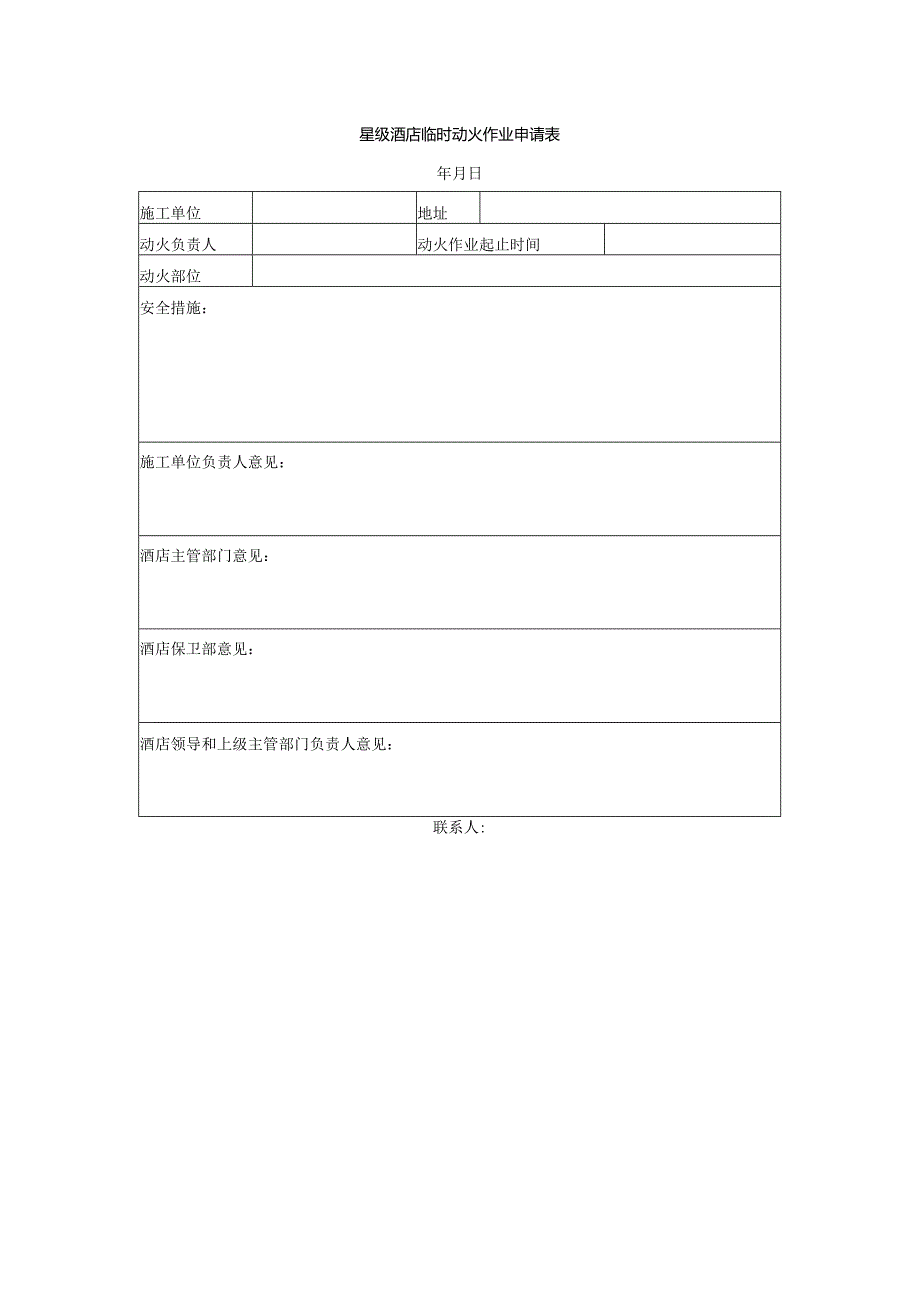 星级酒店临时动火作业申请表.docx_第1页