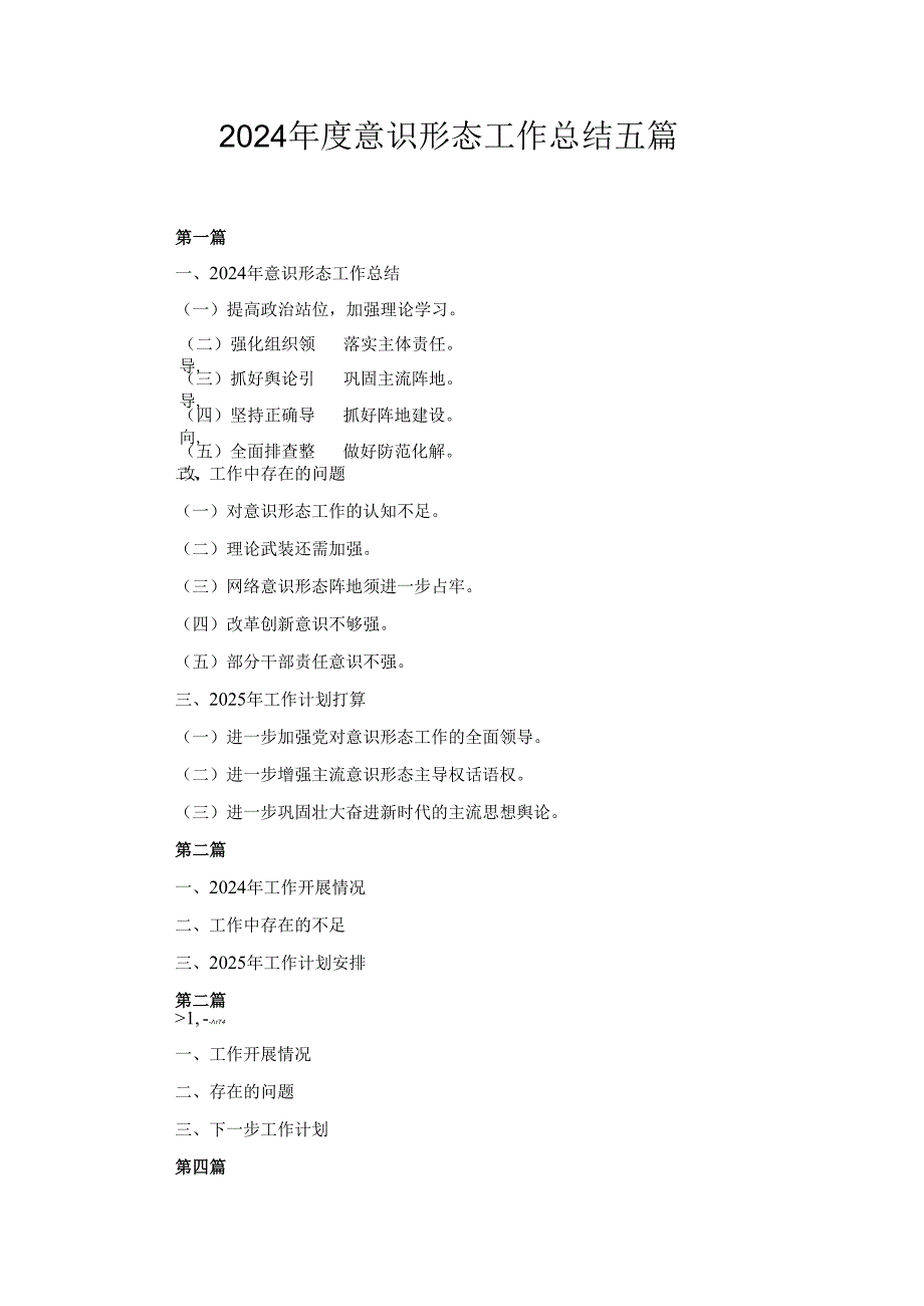 五篇2024意识形态工作总结.docx_第1页