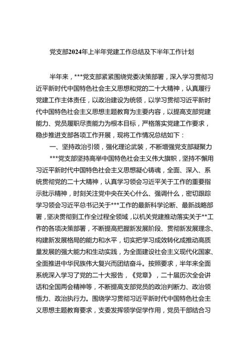 党支部2024年上半年党建工作总结及下半年工作计划10篇（详细版）.docx