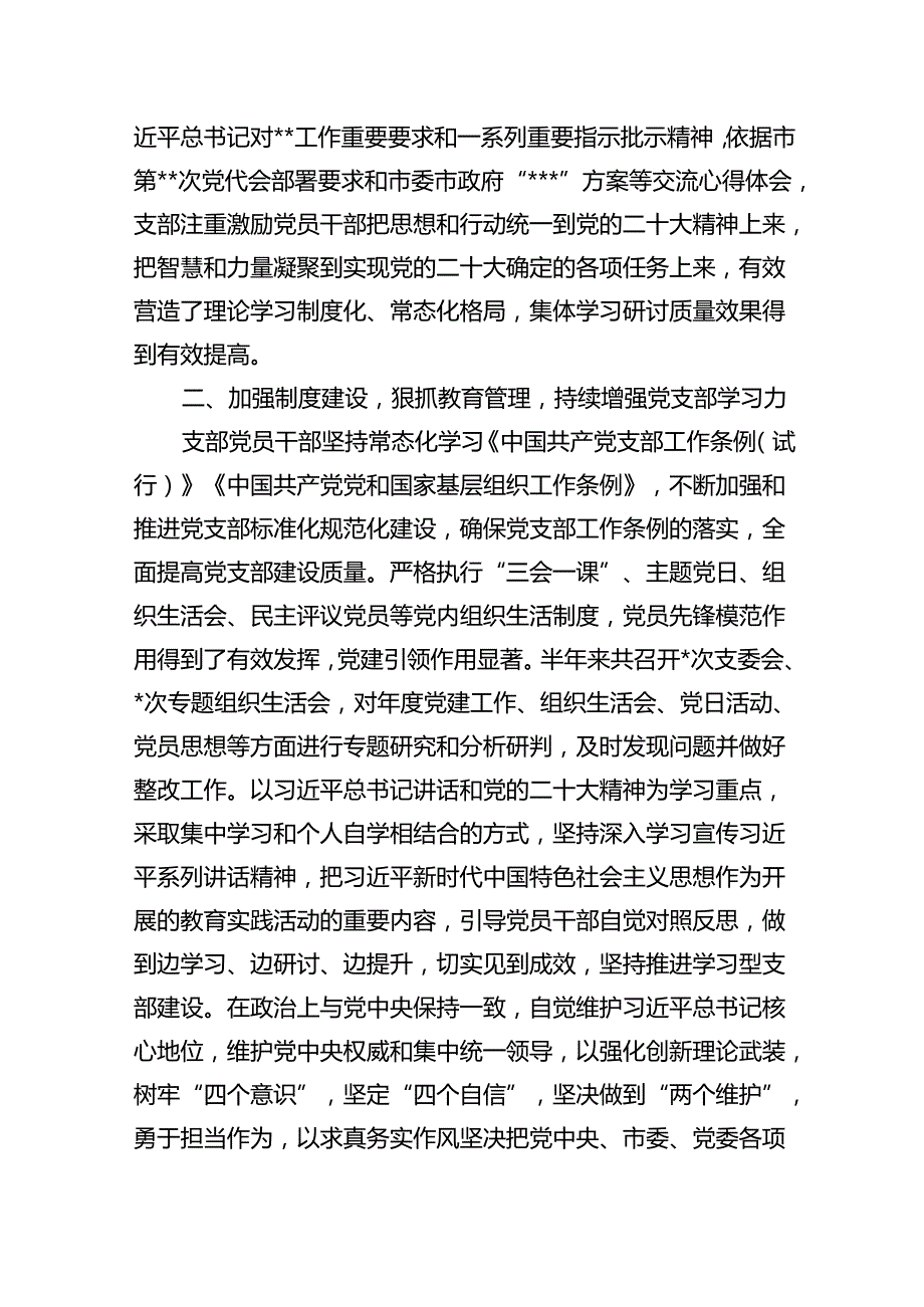 党支部2024年上半年党建工作总结及下半年工作计划10篇（详细版）.docx_第2页