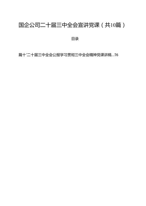 国企公司二十三中全会宣讲党课10篇专题资料.docx