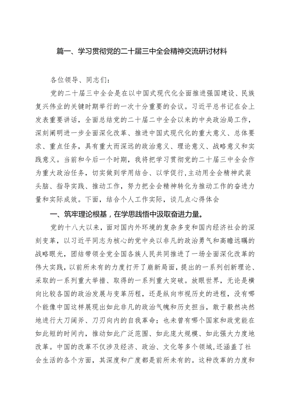 学习贯彻党的二十三中全会精神交流研讨材料（共8篇）.docx_第2页