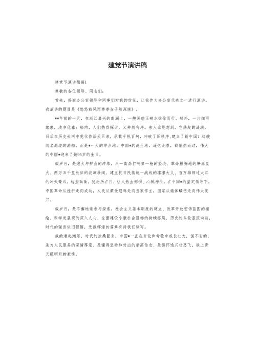 建党节演讲稿.docx