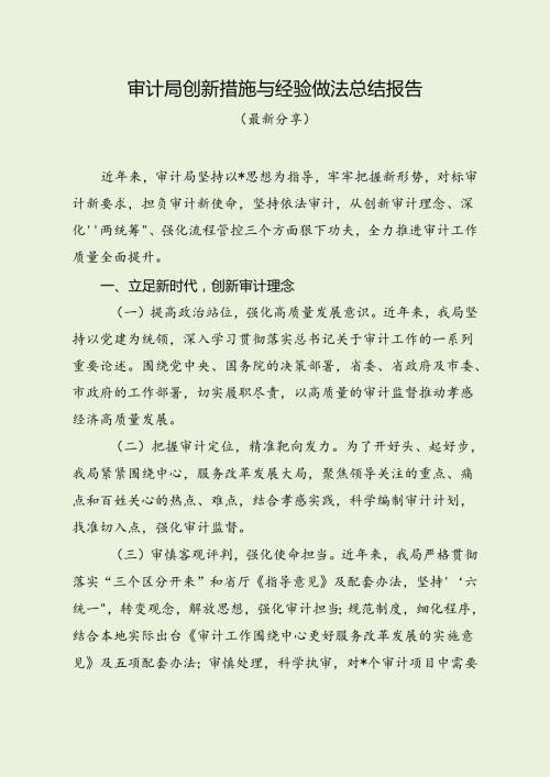 审计局创新措施与经验做法总结报告（最新分享）.docx