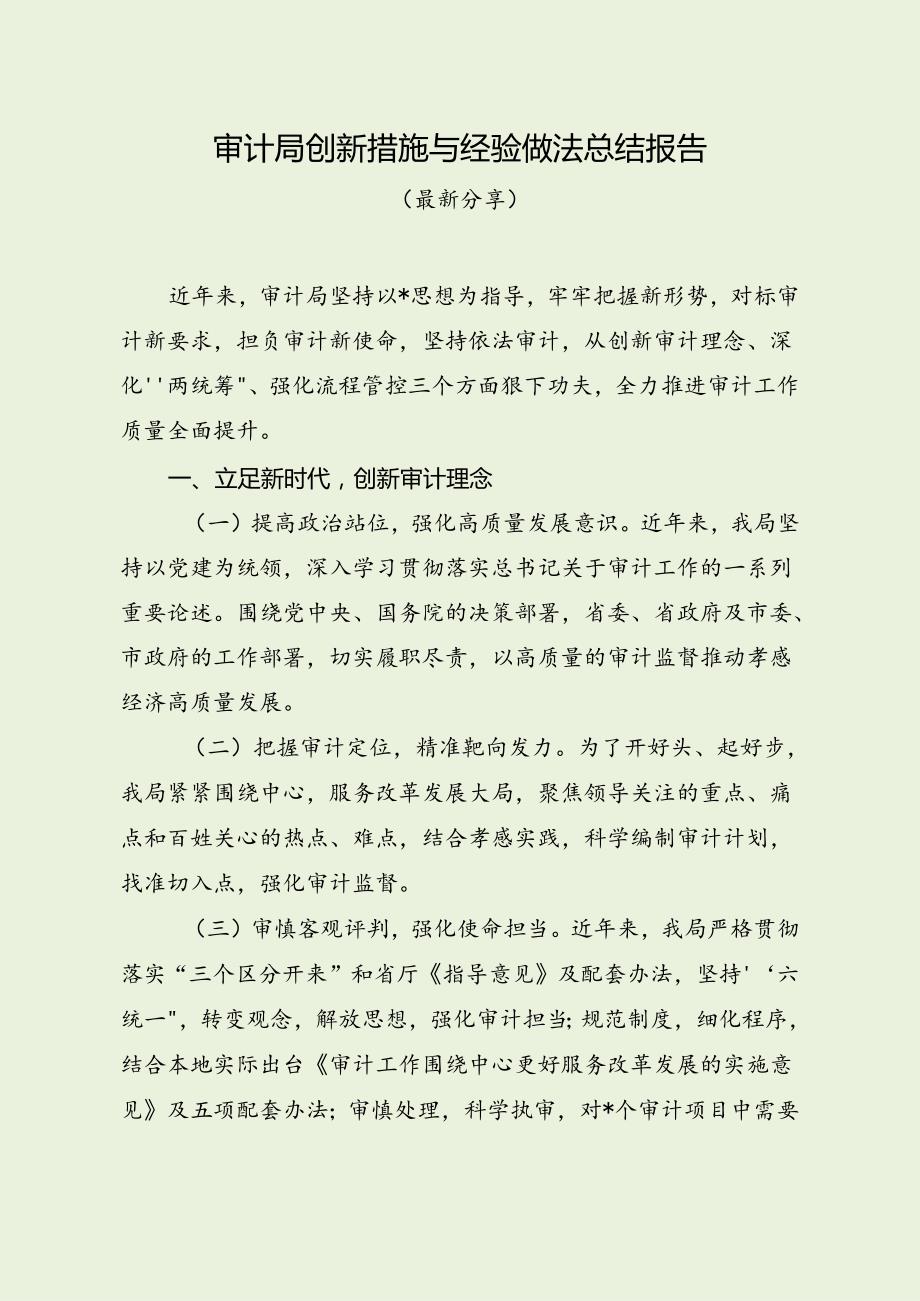 审计局创新措施与经验做法总结报告（最新分享）.docx_第1页