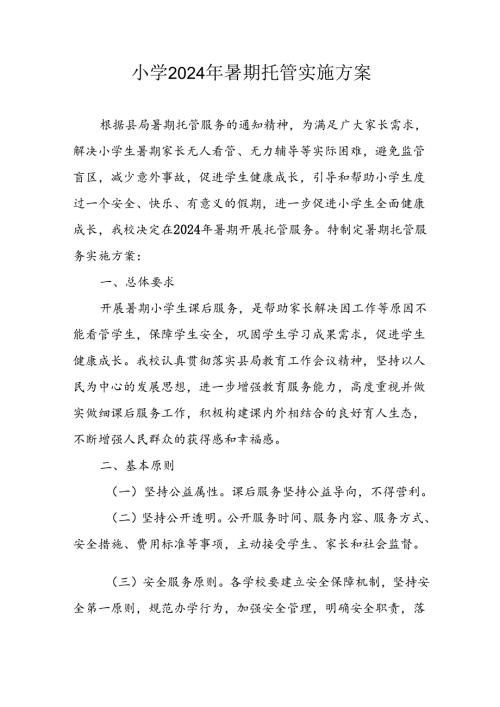 小学2024年暑期托管实施工作方案 （汇编5份）.docx