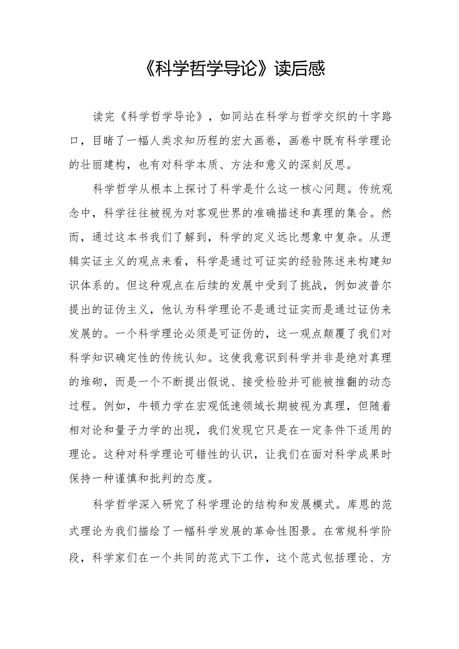 《科学哲学导论》读后感：.docx_第1页