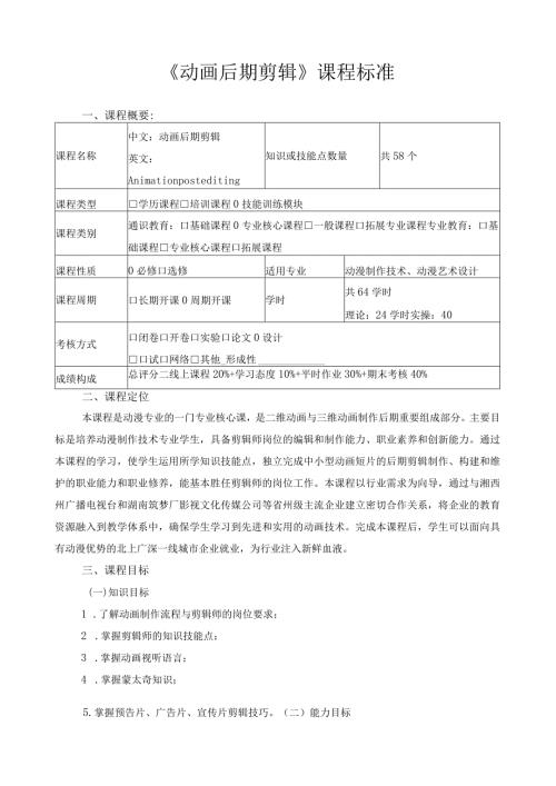 《动画后期剪辑》课程标准.docx
