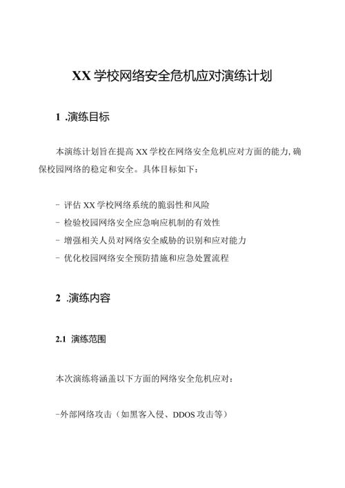 XX学校网络安全危机应对演练计划.docx