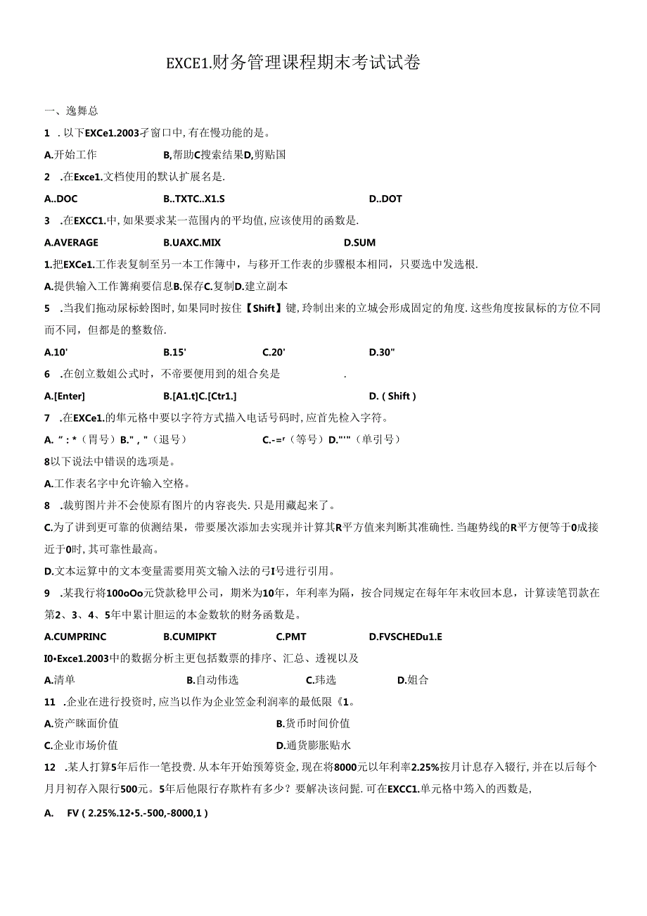 EXCEL财务管理课程期末考试试卷(1).docx_第1页
