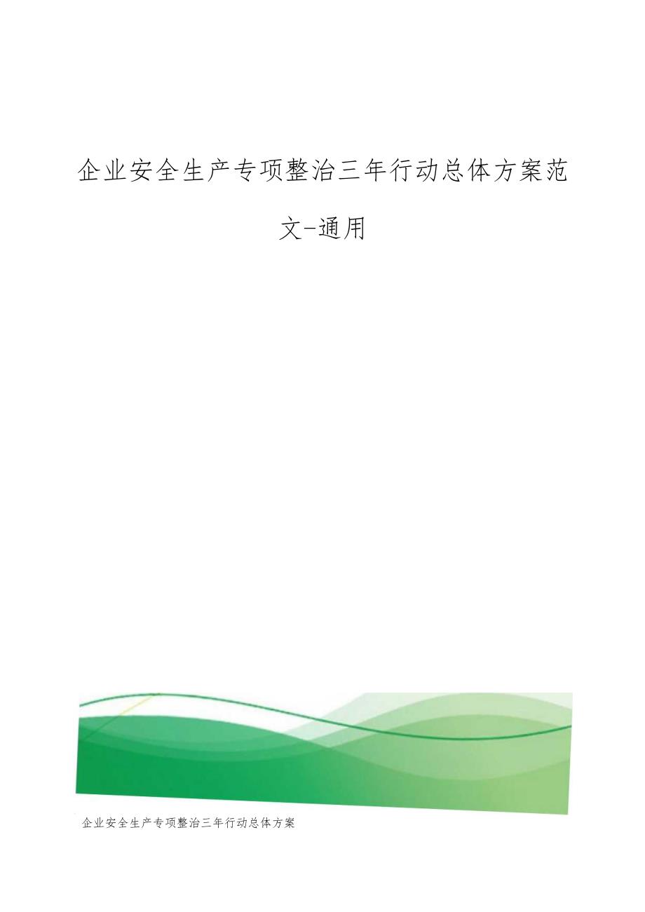 企业安全生产专项整治三年行动总体方案范文通用(1).docx_第1页