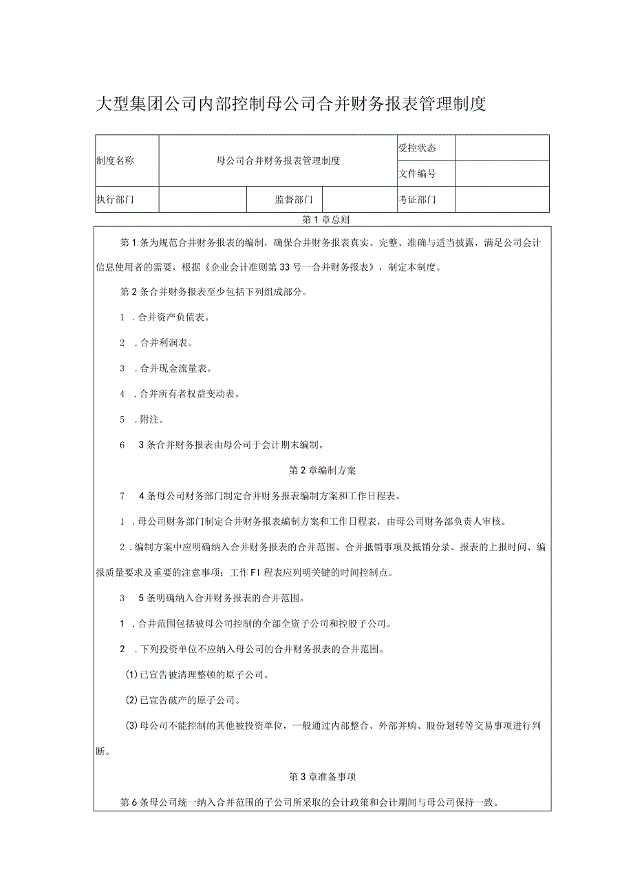 大型集团公司内部控制母公司合并财务报表管理制度.docx_第1页