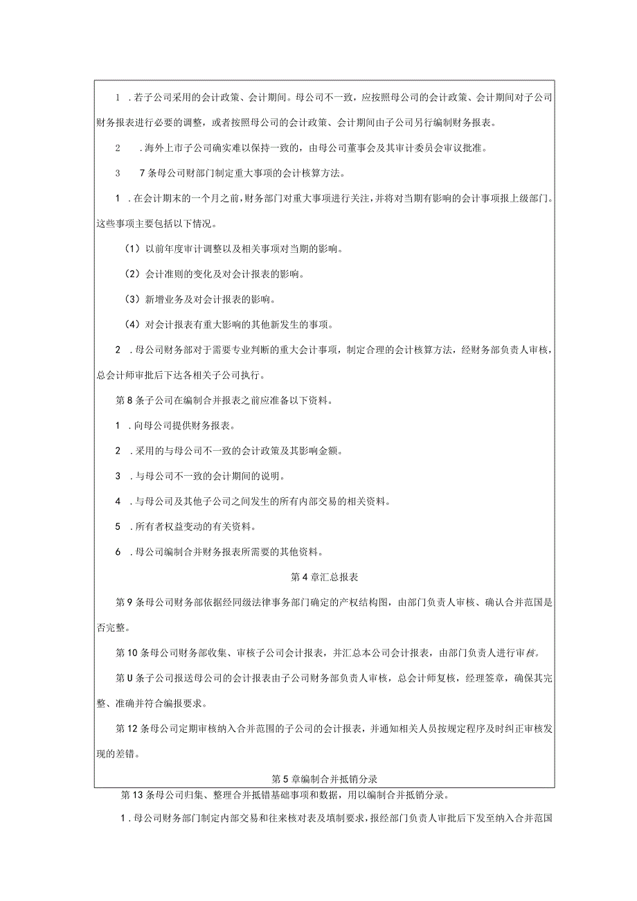 大型集团公司内部控制母公司合并财务报表管理制度.docx_第2页