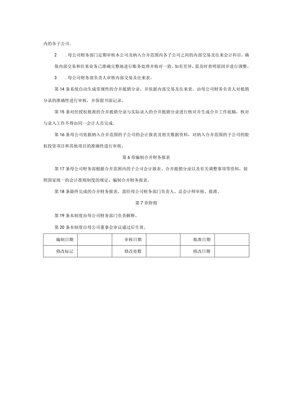大型集团公司内部控制母公司合并财务报表管理制度.docx_第3页