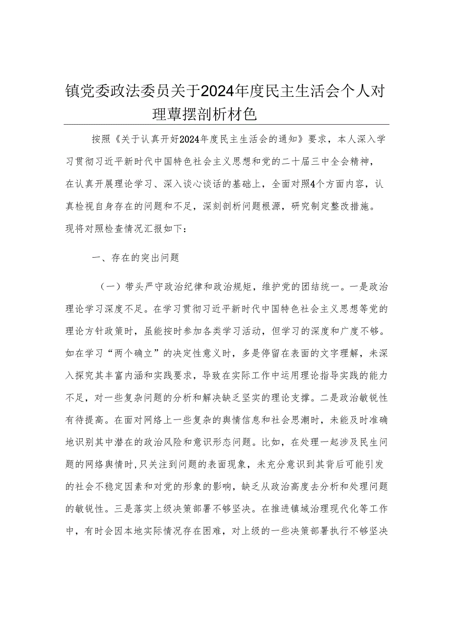 镇党委政法委员关于2024年度民主生活会个人对照查摆剖析材料.docx_第1页