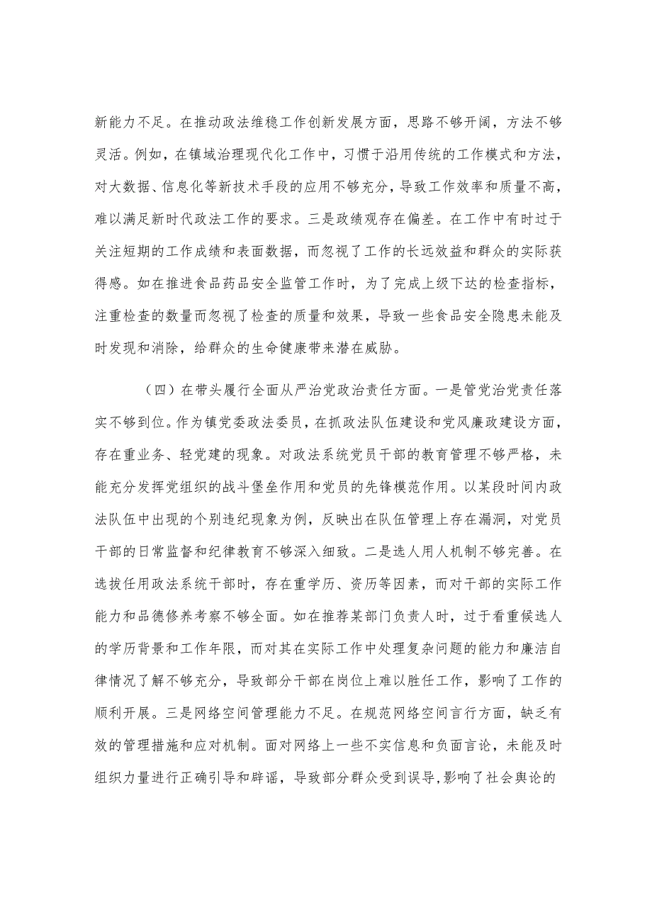 镇党委政法委员关于2024年度民主生活会个人对照查摆剖析材料.docx_第3页