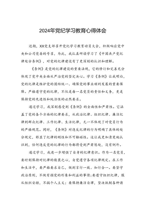 关于2024年党纪学习教育心得体会范文精选汇编十六篇.docx