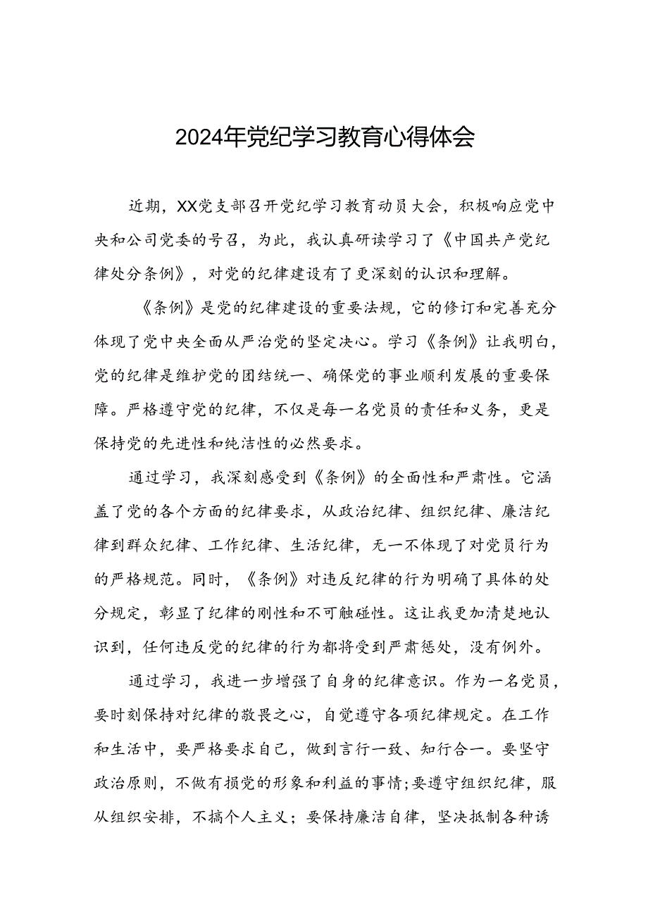 关于2024年党纪学习教育心得体会范文精选汇编十六篇.docx_第1页