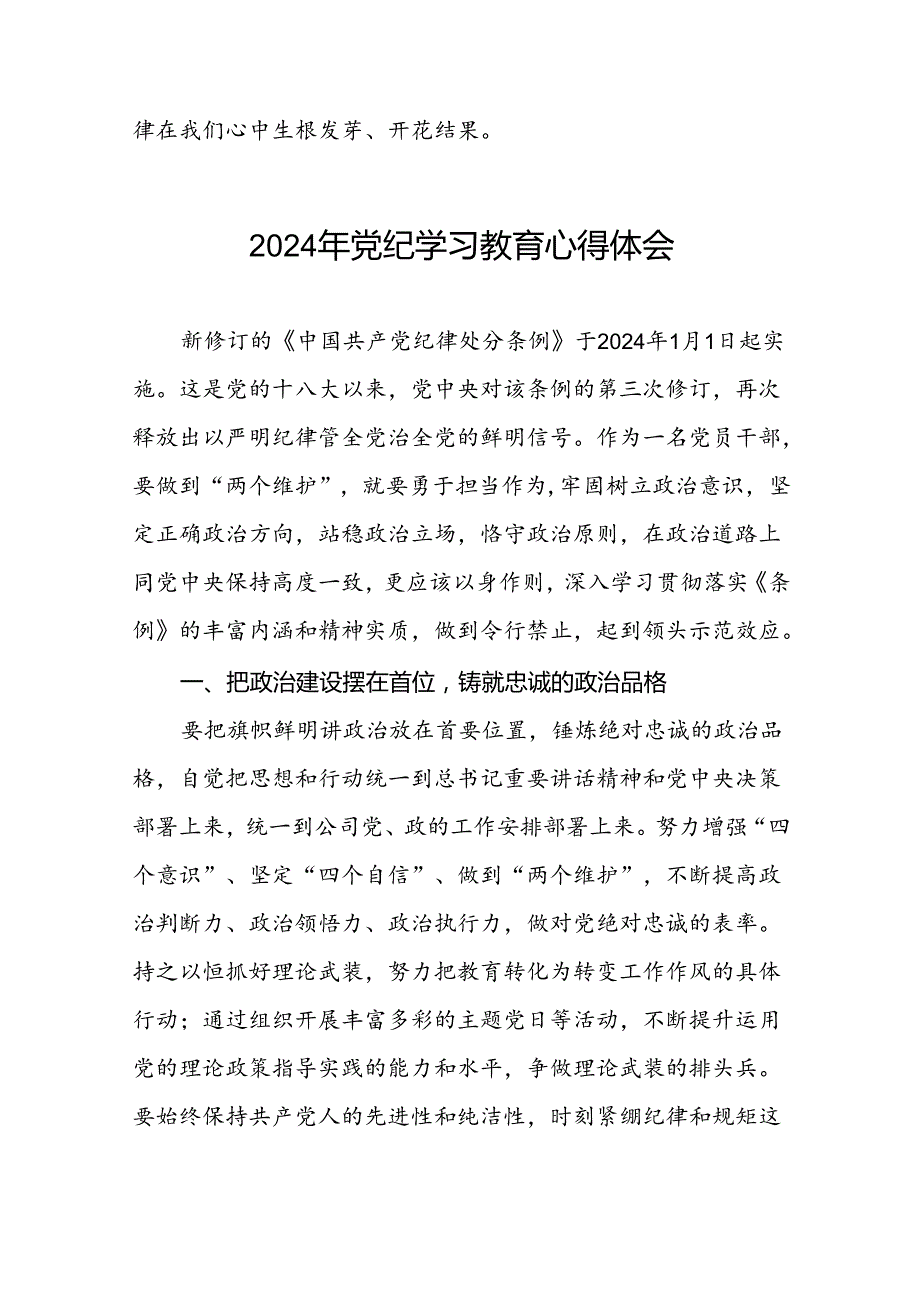 关于2024年党纪学习教育心得体会范文精选汇编十六篇.docx_第3页