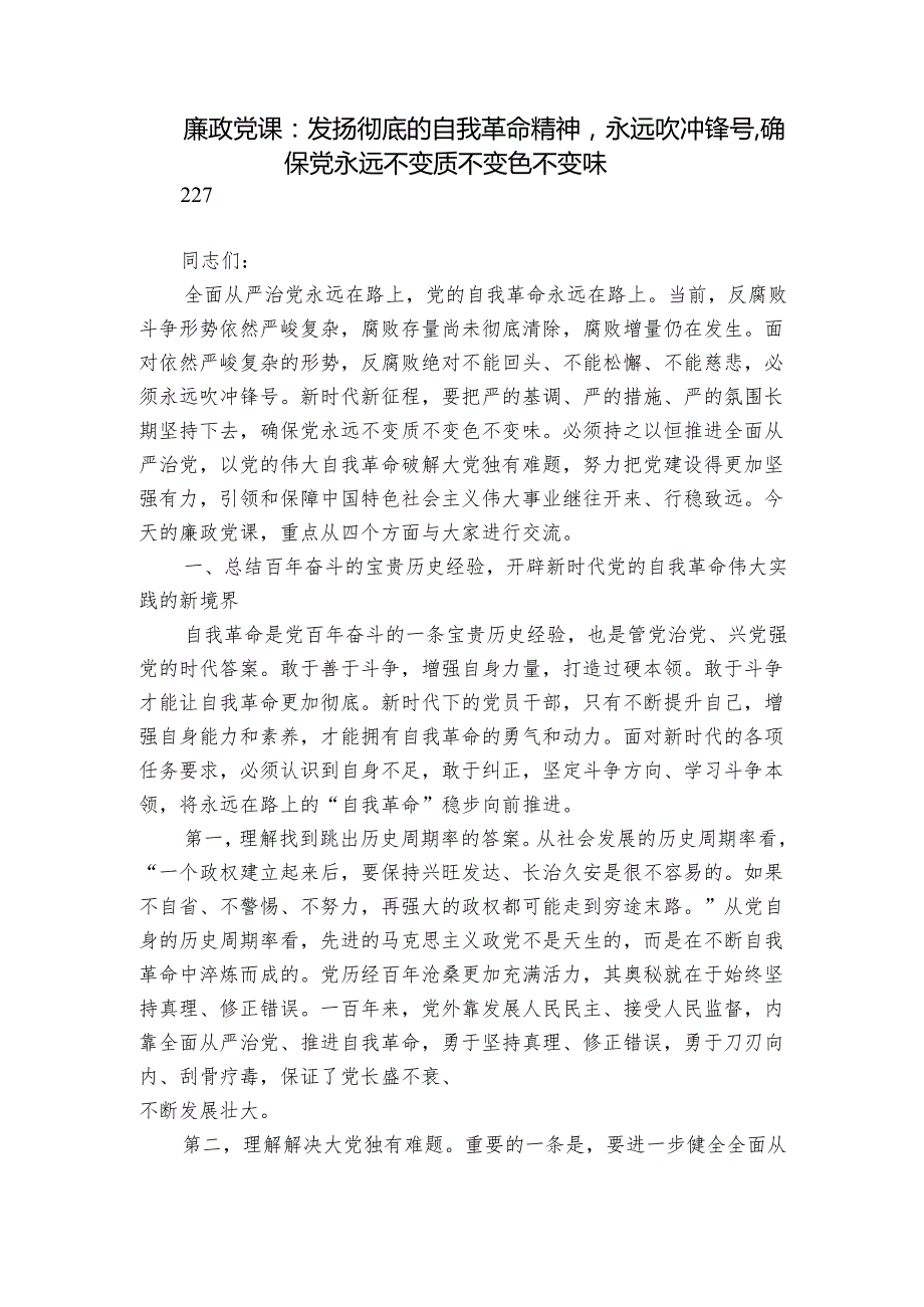 廉政党课：发扬彻底的自我革命精神永远吹冲锋号确保党永远不变质不变色不变味.docx_第1页