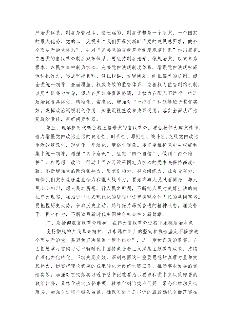 廉政党课：发扬彻底的自我革命精神永远吹冲锋号确保党永远不变质不变色不变味.docx_第2页