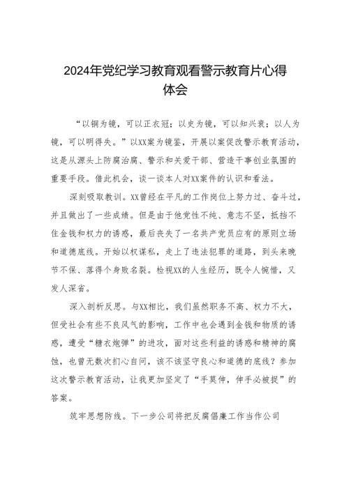 2024年党纪学习教育警示教育的心得体会十三篇.docx