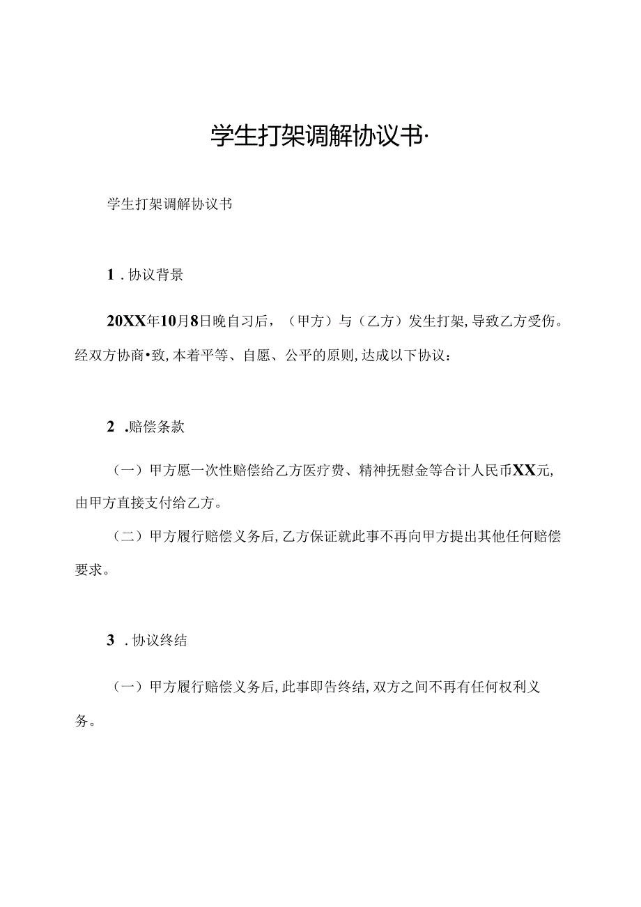 学生打架调解协议书.docx_第1页
